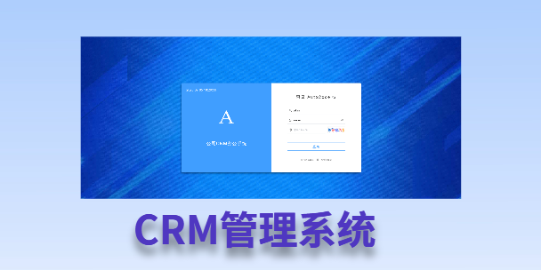 昌平客户流失率高达52%？一套好用的CRM系统，如何让中小企业的业绩翻倍增长！
